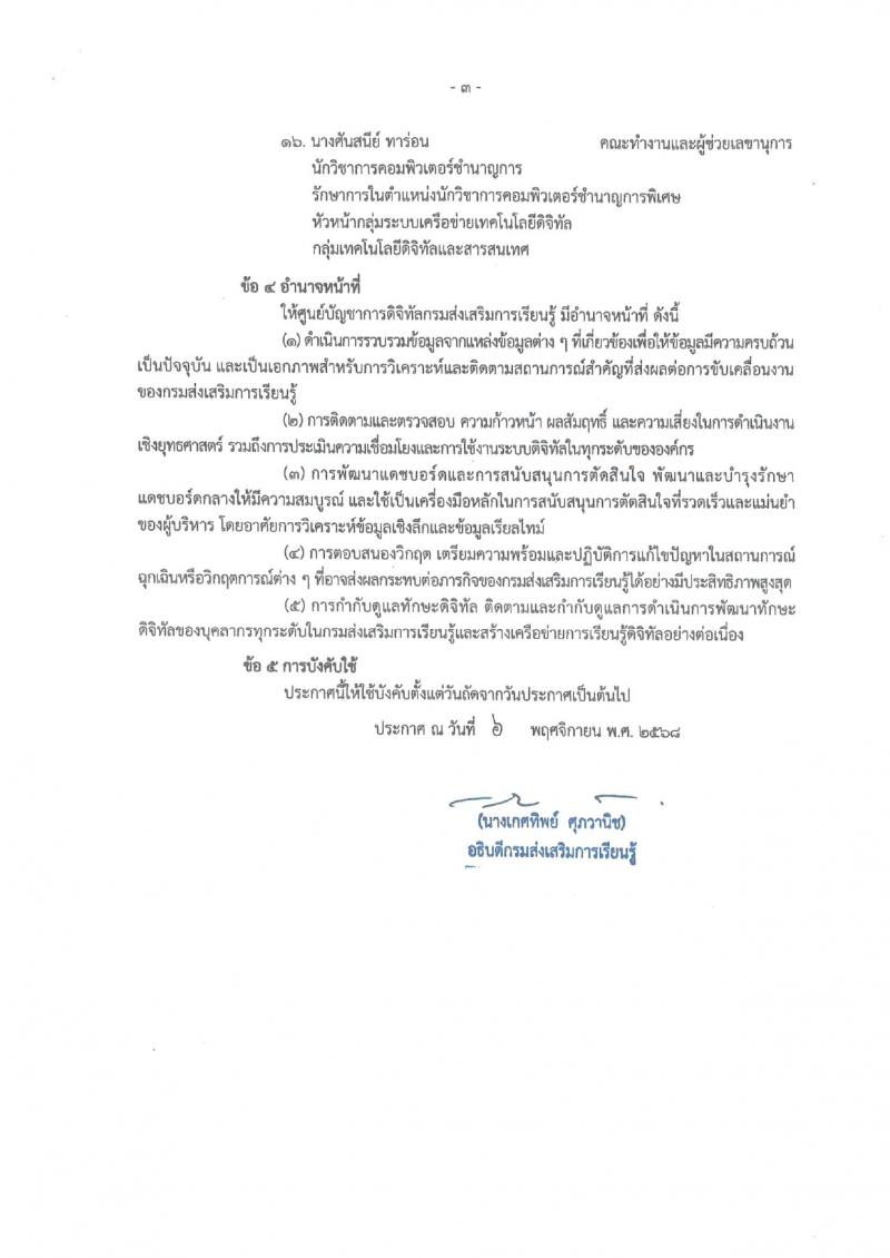 3. ประกาศกรมส่งเสริมการเรียนรู้ เรื่อง จัดตั้งศูนย์บัญชาการดิจิทัลกรมส่งเสริมการเรียนรู้ (DOLE Digital Warroom)